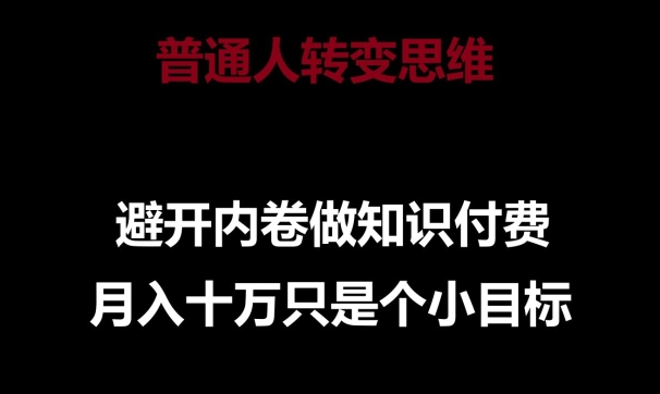 普通人转变思维，避开内卷做知识付费，月入十万只是一个小目标-创客聚集地