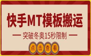 快手搬运技术：MT模板搬运，突破冬奥15秒限制-创客聚集地