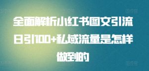全面解析小红书图文引流日引100+私域流量是怎样做到的-创客聚集地