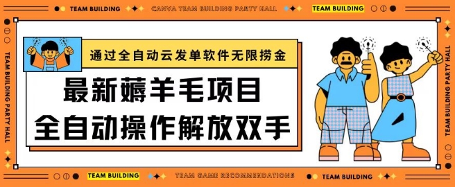 最新薅羊毛项目通过全自动云发单软件在羊毛平台无限捞金日入200+-创客聚集地