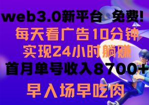 每天看6个广告，24小时无限翻倍躺赚，web3.0新平台！！免费玩！！早布局早收益-创客聚集地