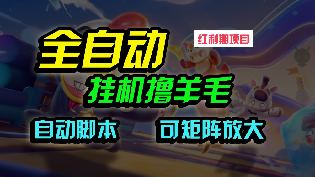 全自动挂机撸金，纯撸羊毛，单号20米，有微信就行，可矩阵批量放大-创客聚集地