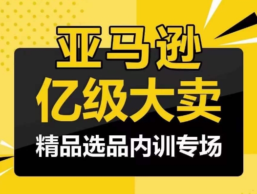 亚马逊亿级大卖-精品选品内训专场，亿级卖家分享选品成功之道-创客聚集地