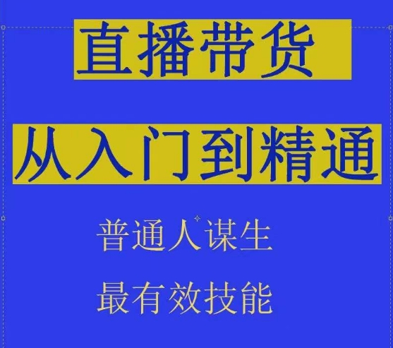 2024抖音直播带货直播间拆解抖运营从入门到精通，普通人谋生最有效技能-创客聚集地