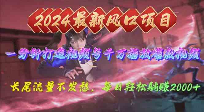 2024年新风口，视频号分成2.0计划，多种玩法打爆视频号，每日轻松2000-创客聚集地