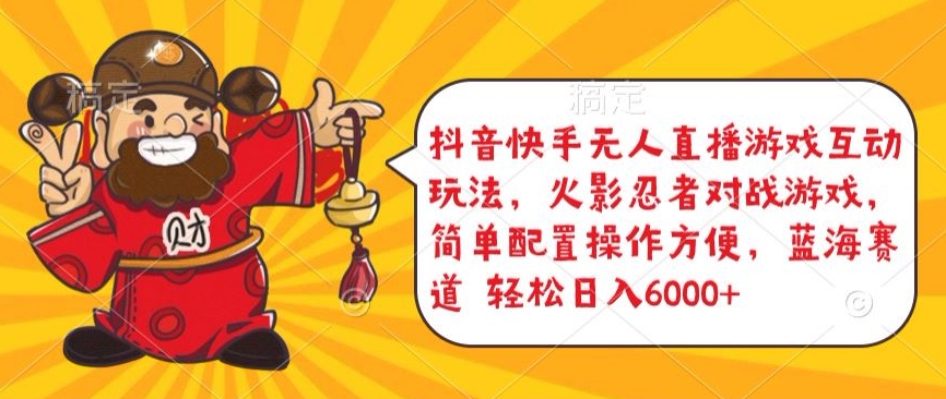 抖音快手无人直播游戏互动玩法，火影忍者对战游戏，简单配置，操作快速，轻松日入5000+-创客聚集地