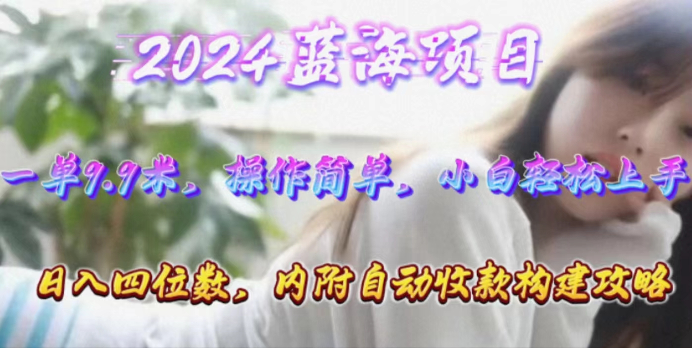 年轻群体的蓝海市场，1单9.9元，操作简单，小白轻松上手，日入四位数-创客聚集地