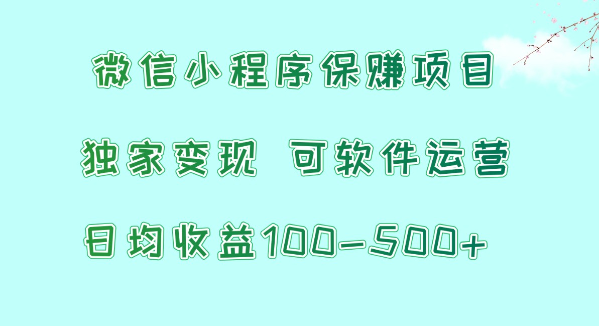 微信小程序保赚项目，日均收益100~500+，独家变现，可软件运营-创客聚集地