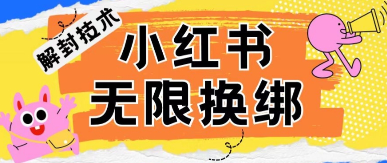 小红书、账号封禁，解封无限换绑技术-创客聚集地