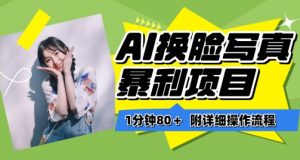 一分钟80+，AI换脸写真项目进阶玩法，附带保姆级教程，小白也可轻松上手-创客聚集地