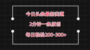 今日头条最新赛道玩法,复制粘贴每日两小时轻松200-300【附详细教程】-创客聚集地