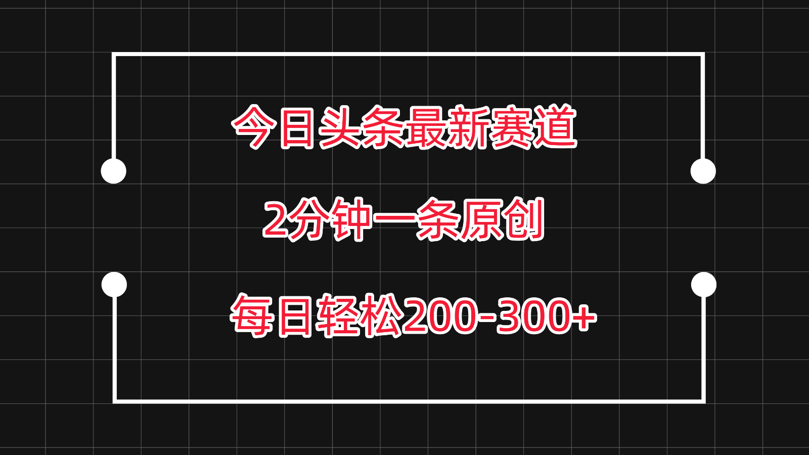 今日头条最新赛道玩法，复制粘贴每日两小时轻松200-300【附详细教程】-创客聚集地