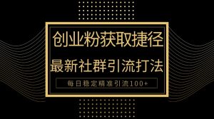 创业粉捷径！最新被动引流方法大揭秘，实现每日100+精准引流-创客聚集地