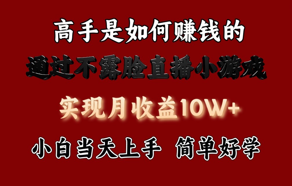 每天收益3800+，来看高手是怎么赚钱的，新玩法不露脸直播小游戏，小白当天上手-创客聚集地