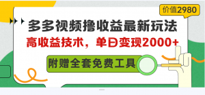 多多视频撸收益最新玩法，高收益技术，单日变现2000+，附赠全套技术资料-创客聚集地