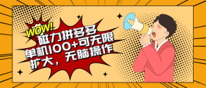 2024最新玩法，磁力单机100+，无脑操作，可无限扩大。别再错失机会了!!!-创客聚集地