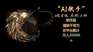AI歌手，0配置版，原创/二创，单作品播放千百万，多平台累计，月入20000+-创客聚集地