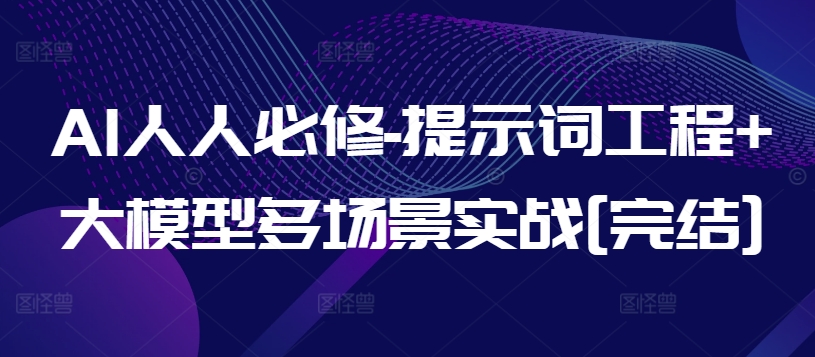 AI人人必修-提示词工程+大模型多场景实战[完结]-创客聚集地