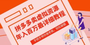 拼多多店铺—虚拟类目从0-1实操详细课程，价值1680-创客聚集地