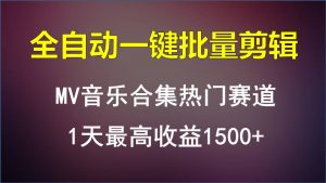 MV音乐合集热门赛道，全自动一键批量剪辑，1天最高收益1500+-创客聚集地
