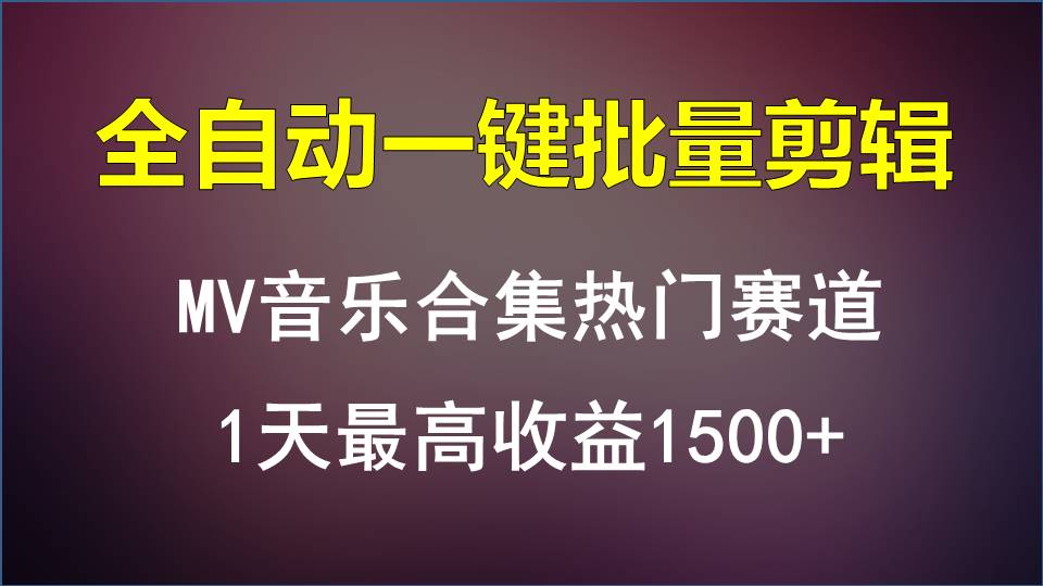 MV音乐合集热门赛道，全自动一键批量剪辑，1天最高收益1500+-创客聚集地