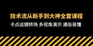 技术流-从新手到大神全套课程，卡点运镜转场 多视角演示 通俗易懂-71节课-创客聚集地
