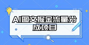 AI图文掘金流量分成项目，持续收益操作-创客聚集地