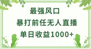 暴打前任小游戏无人直播单日收益1000+,收益稳定,爆裂变现,小白可直接上手-创客聚集地