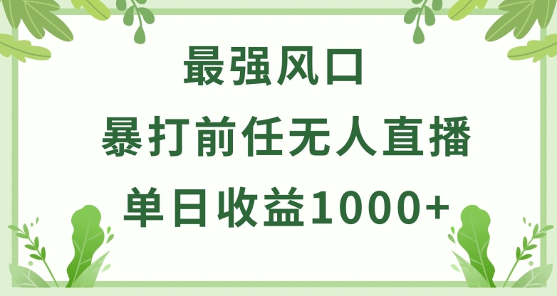暴打前任小游戏无人直播单日收益1000+，收益稳定，爆裂变现，小白可直接上手-创客聚集地