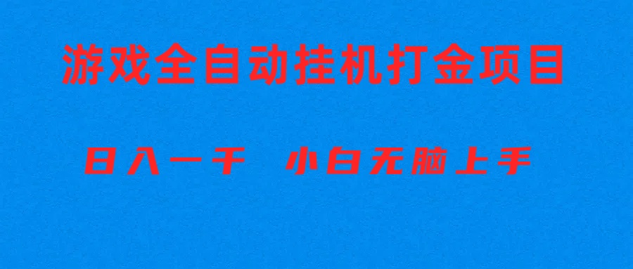 全自动游戏打金搬砖项目，日入1000+ 小白无脑上手-创客聚集地