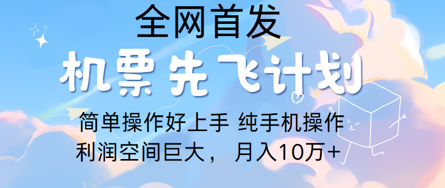 里程积分兑换机票售卖，团队实测做了四年的项目，纯手机操作，小白兼职月入10万+-创客聚集地