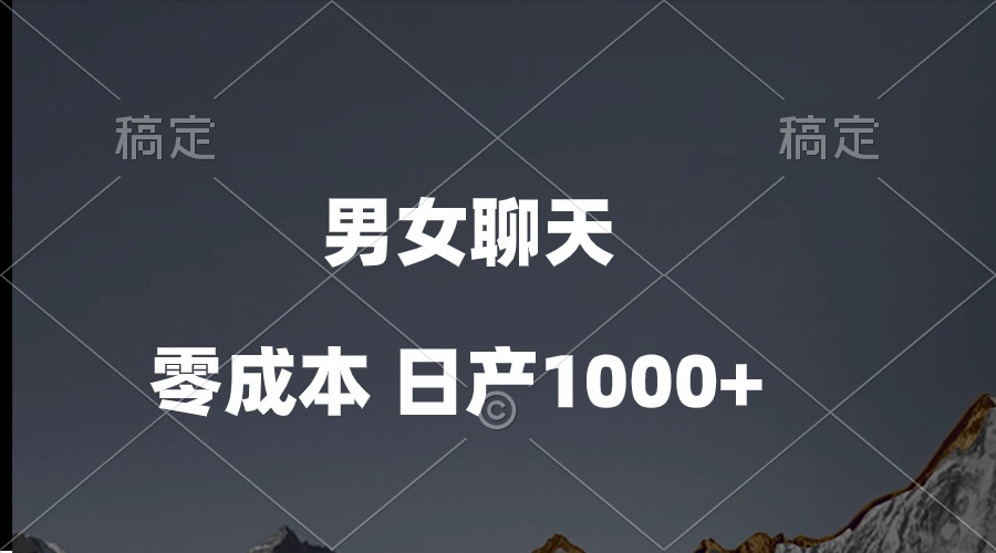 男女聊天视频，QQ分成等多种变现方式，日入1000+-创客聚集地