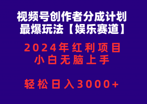 视频号创作者分成2024最爆玩法【娱乐赛道】，小白无脑上手，轻松日入3000+-创客聚集地