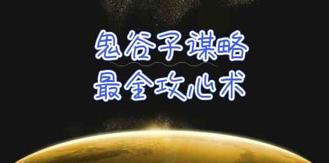 学透鬼谷子谋略-最全攻心术，教你看懂人性，没有搞不定的人（21节课+资料）-创客聚集地
