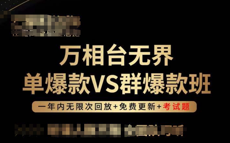 万相台无界单爆款VS群爆款班，选择大于努力，让团队事半功倍!-创客聚集地