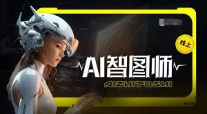 Ai智图师 Midjourney版,利用Midjourney实现AI创作-创客聚集地