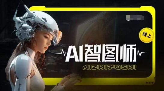 Ai智图师 Midjourney版，利用Midjourney实现AI创作-创客聚集地