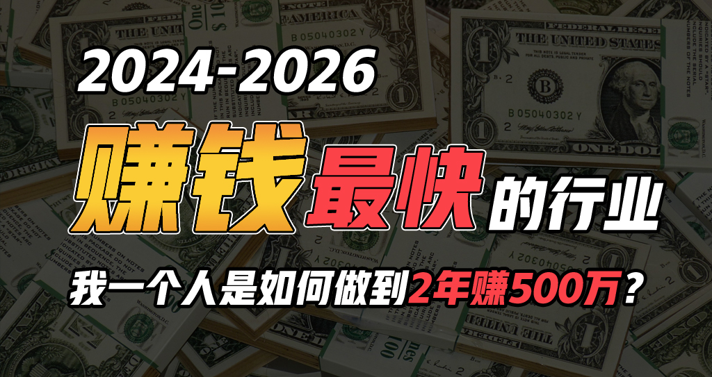2024年一个人是如何通过“卖项目”实现年入100万-创客聚集地