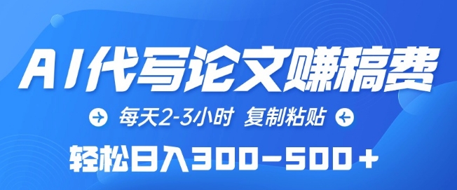 AI代写论文赚稿费，每天2-3小时，复制粘贴，轻松日入300-500+-创客聚集地