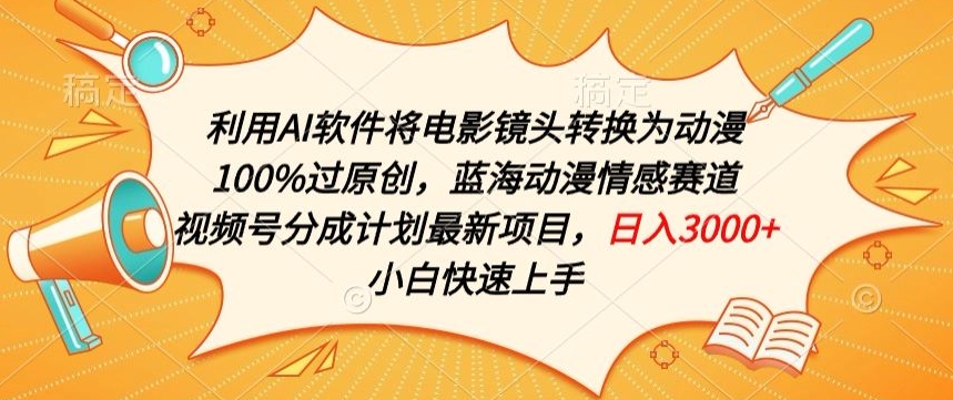 利用AI将电影镜头转换为动漫100%过原创，蓝海动漫情感赛道，视频号分成计划最新项目-创客聚集地