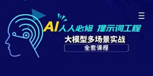 AI人人必修-提示词工程+大模型多场景实战(全套课程)-创客聚集地
