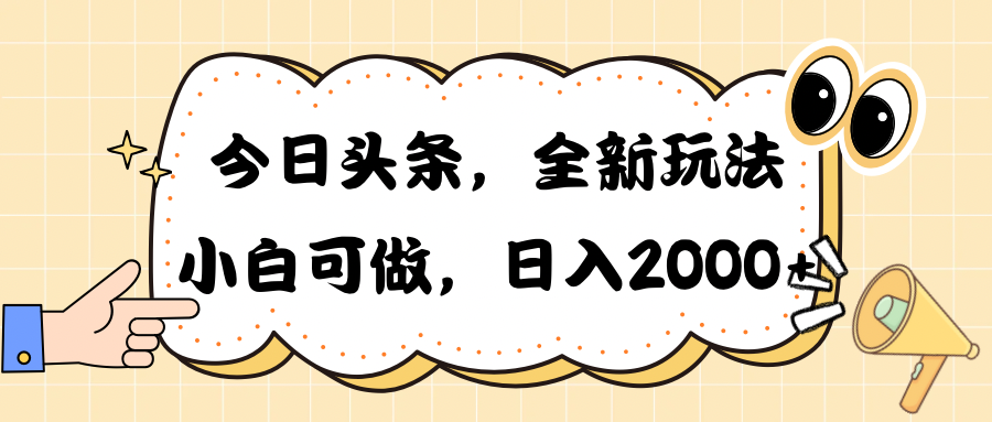 今日头条新玩法掘金，30秒一篇文章，日入2000+-创客聚集地