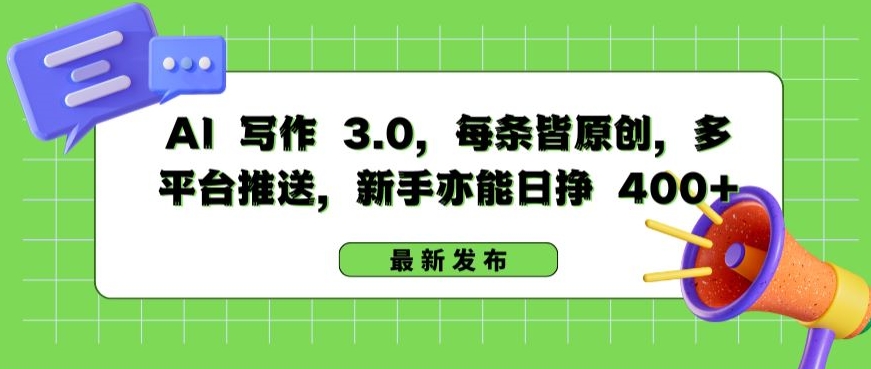 AI 写作 3.0.每条皆原创，多平台推送，新手亦能日挣 400+-创客聚集地