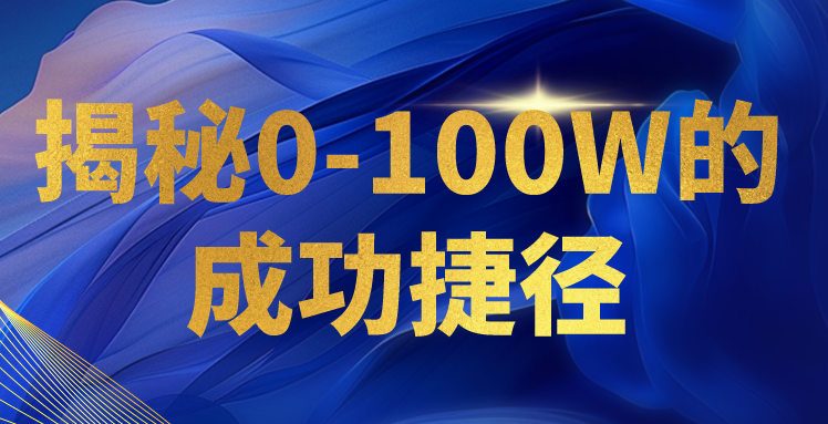 揭秘0-100W的成功捷径，教你打造自己的知识付费体系，日入3000+-创客聚集地