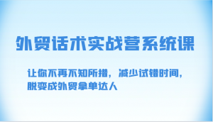外贸话术实战营系统课-让你不再不知所措,减少试错时间,脱变成外贸拿单达人-创客聚集地
