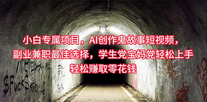 小白专属，AI创作灵异故事短视频，副业兼职最佳选择，学生党宝妈党轻松…-创客聚集地