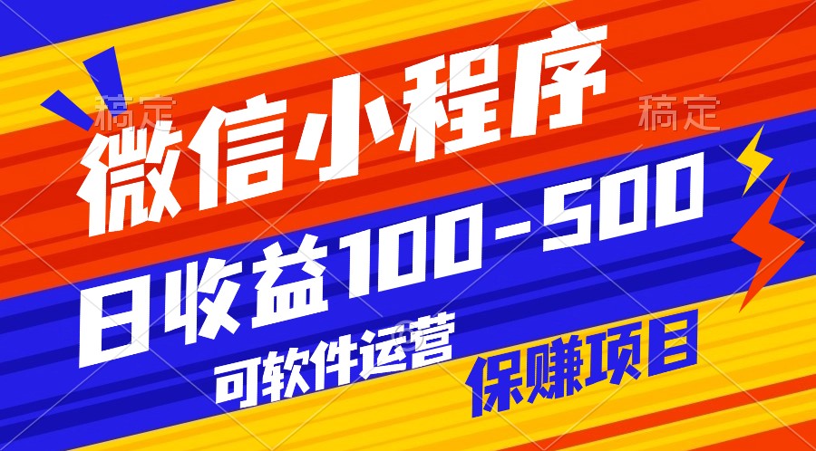 腾讯官方项目，可软件自动运营，稳定有保障，日均收益100-500+-创客聚集地