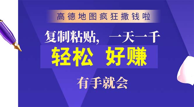 高德地图疯狂撒钱啦，复制粘贴一单接近10元，一单2分钟，有手就会-创客聚集地