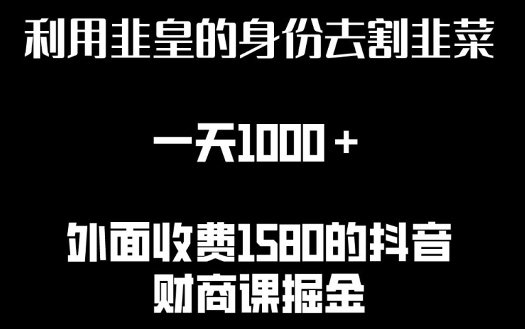 利用非皇的身份去割韭菜，一天1000+(附详细资源)-创客聚集地