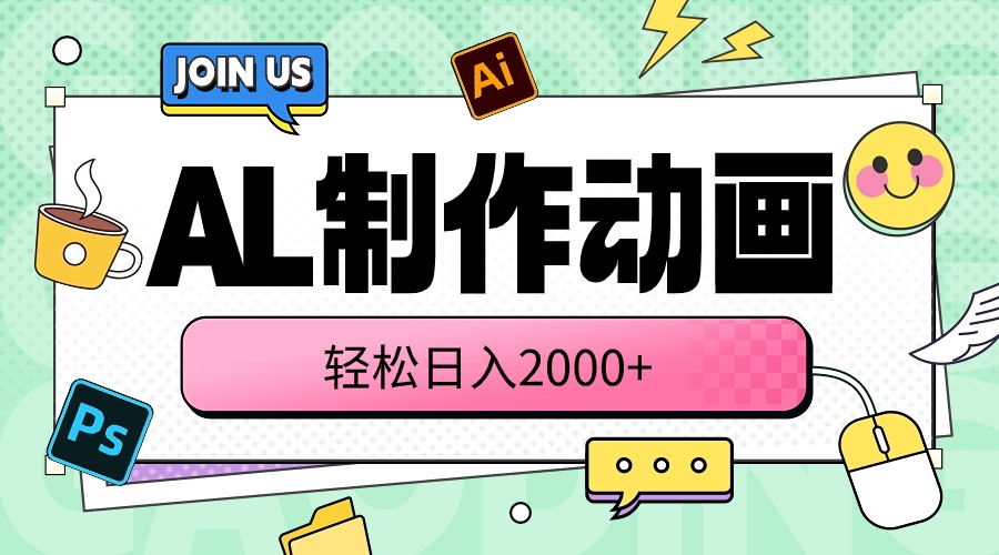 AL制作动画 轻松日入2000+-创客聚集地